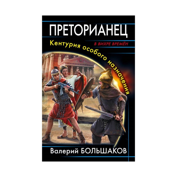 Преторианец. Кентурия особого назначения