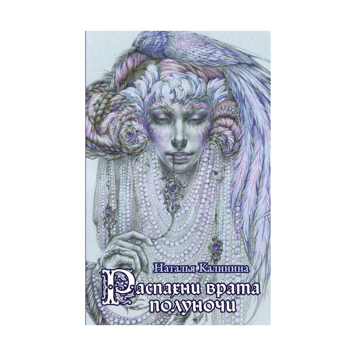 Распахни врата полуночи