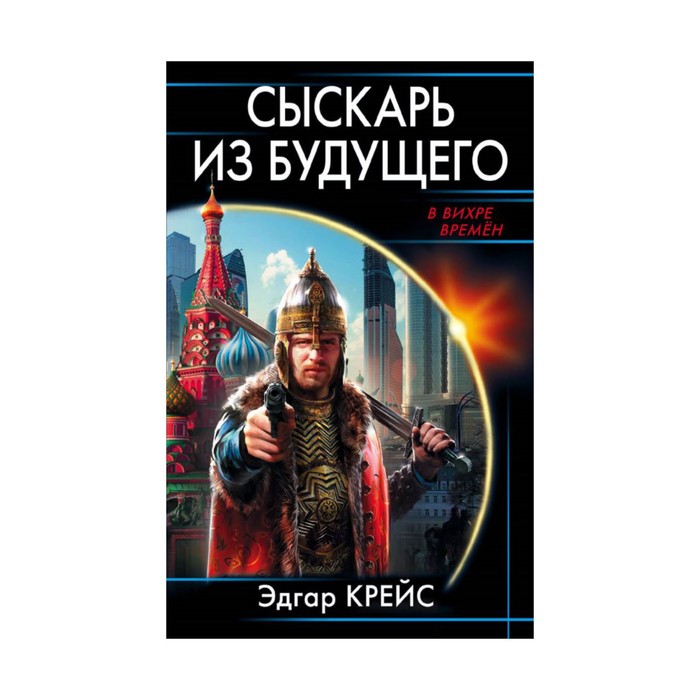 Сыскарь из будущего