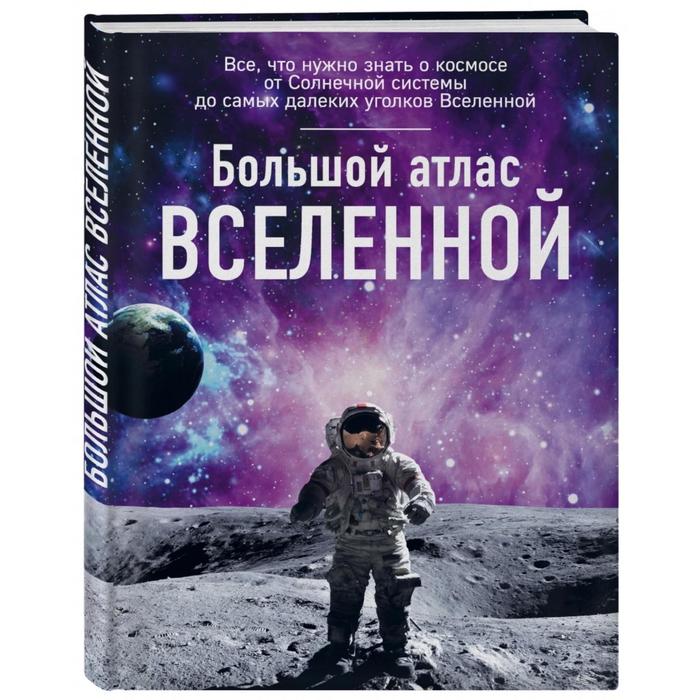 

Большой атлас Вселенной. Позднякова И. Ю.