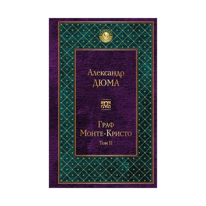 Граф Монте-Кристо. Т. 2
