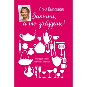 

Книга для записей рецептов. Высоцкая Ю. А.