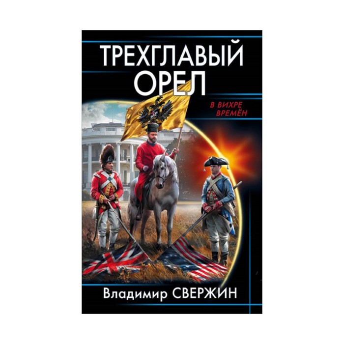 Трехглавый орел