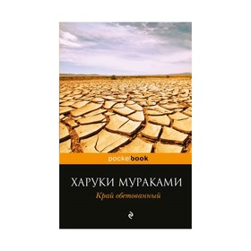 

Край обетованный