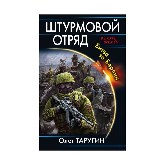 Штурмовой отряд. Битва за Берлин