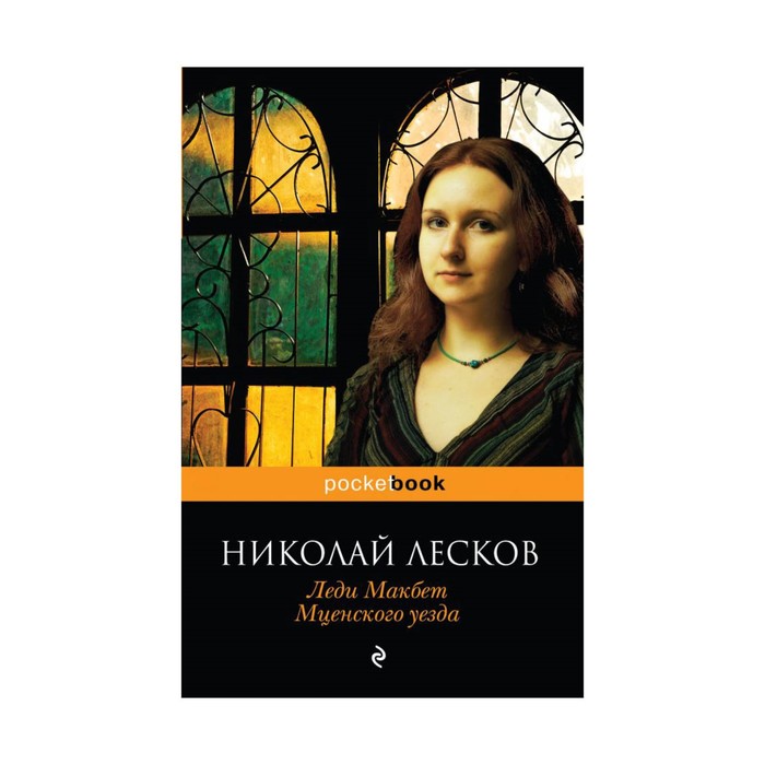 Леди Макбет Мценского уезда