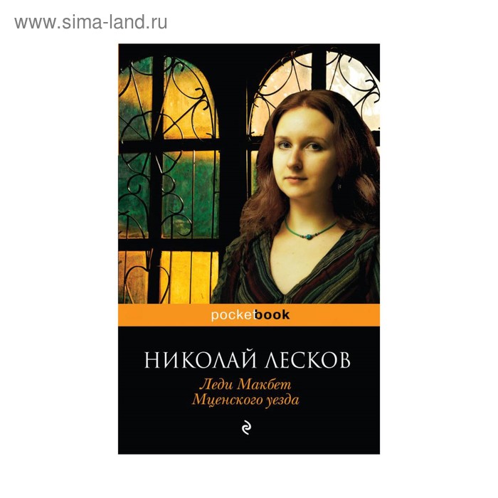 

Леди Макбет Мценского уезда. Лесков Н.С.