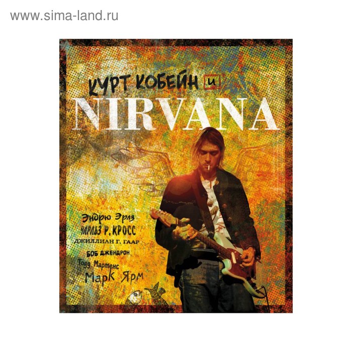 Курт Кобейн и Nirvana. Иллюстрированная история группы скетчбук блокнот а3 50 листов музыка курт кобейн nirvana 221