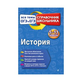 

История. 5-11 классы. Все темы ОГЭ И ЕГЭ. Справочник школьника. Воловичков Г. Г.