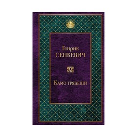 

Камо грядеши