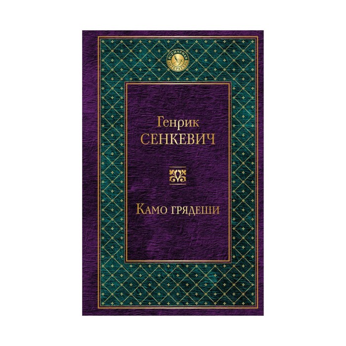 Камо грядеши