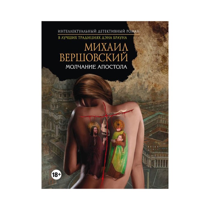 Молчание апостола