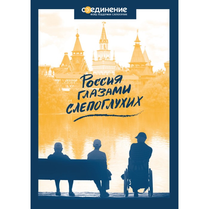 Россия глазами слепоглухих