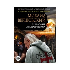 

Симфония апокалипсиса