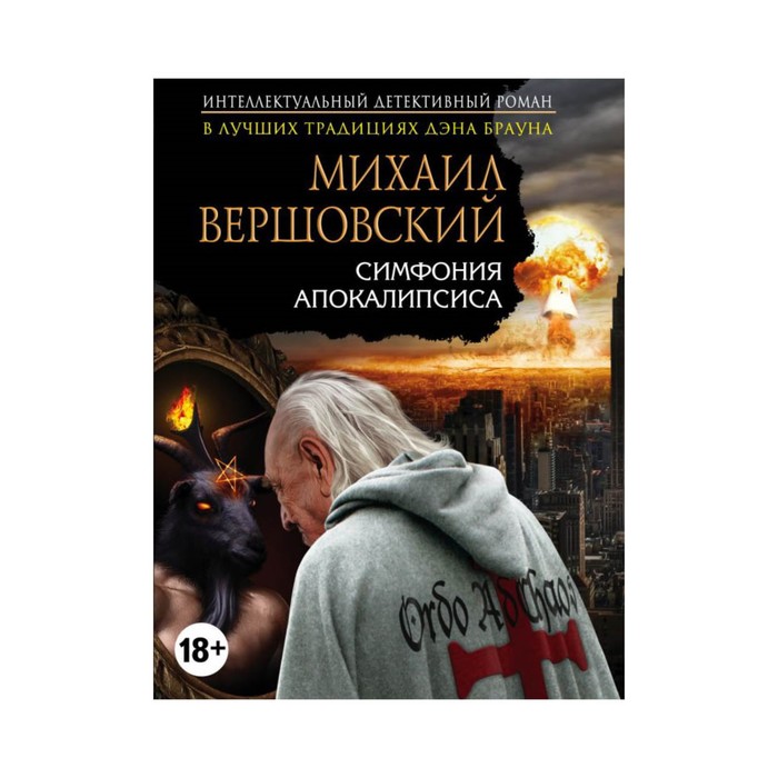 Симфония апокалипсиса