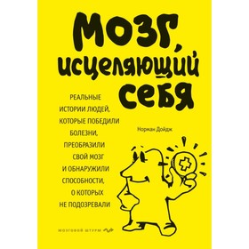 

Мозг, исцеляющий себя. Реальные истории людей, которые победили болезни, преобразили свой мозг и обнаружили способности, о которых не подозревали