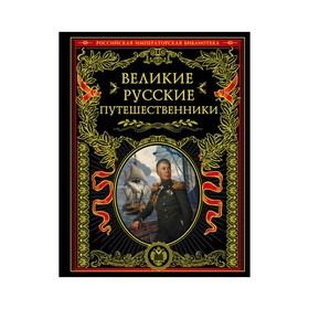 

Великие русские путешественники