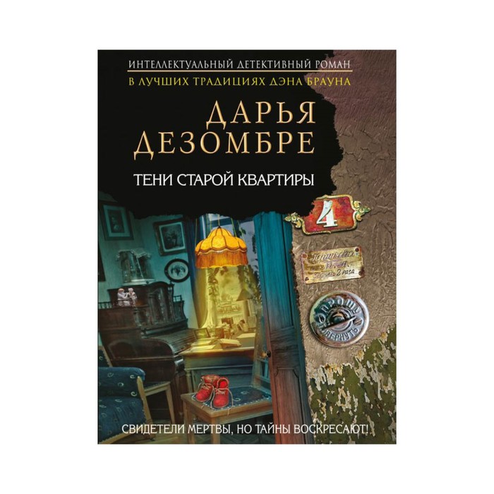 Тени старой квартиры