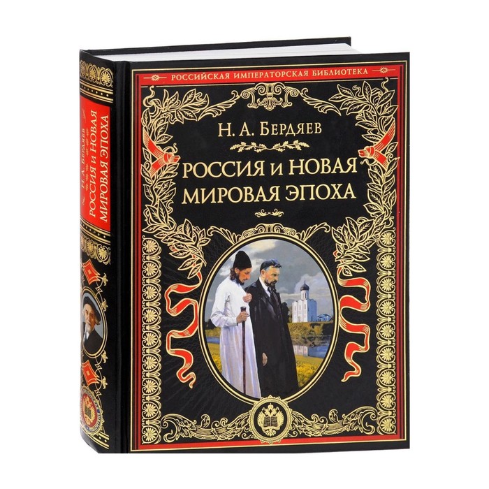 Россия и новая мировая эпоха