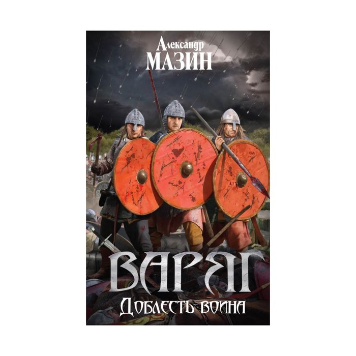 Варяг. Доблесть воина