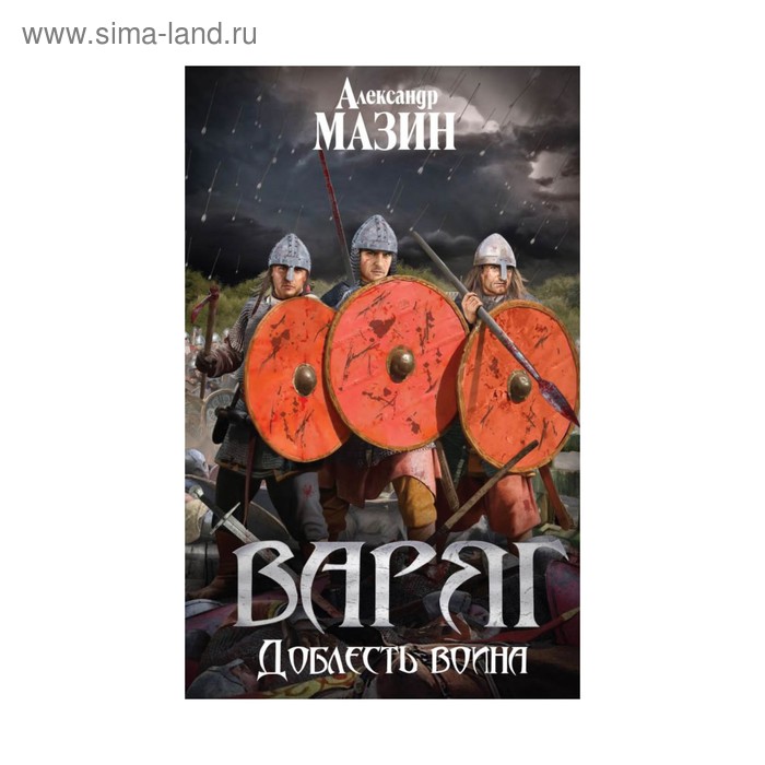 

Варяг. Доблесть воина. Мазин А. В.
