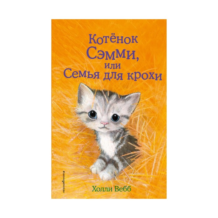 Котенок Сэмми, или Семья для крохи