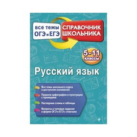

Русский язык. 5-11 классы. Все темы ОГЭ И ЕГЭ. Справочник школьника. Кардашова Е. В.