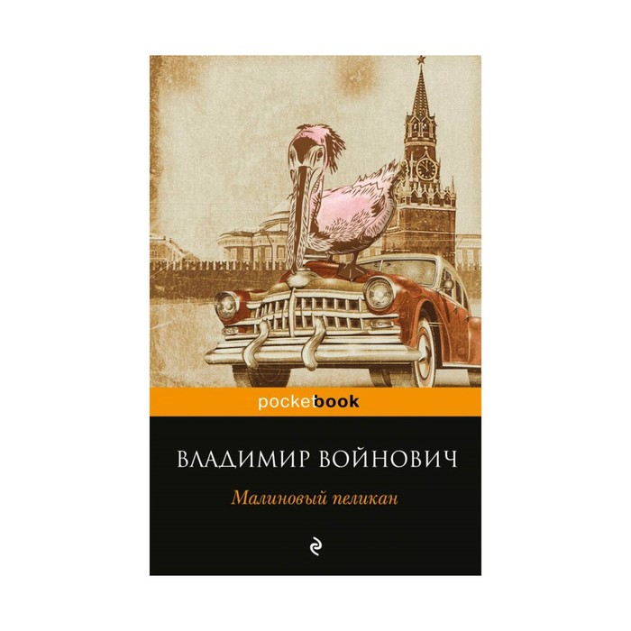 Малиновый пеликан