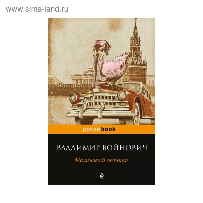 

Малиновый пеликан. Войнович В.Н.