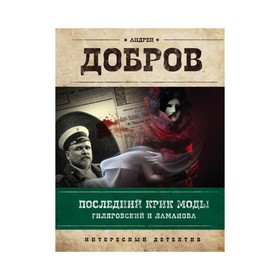 

Последний крик моды. Гиляровский и Ламанова