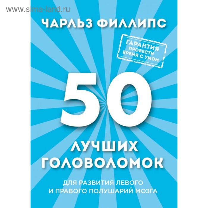 

50 лучших головоломок для развития левого и правого полушария мозга (новое оформление)