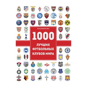 

1000 лучших футбольных клубов мира (2-е издание)