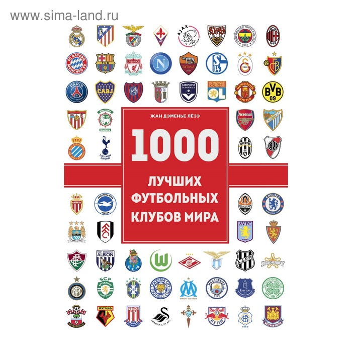 Спорт, выживание в экстремальных ситуациях  Сима-Ленд 1000 лучших футбольных клубов мира (2-е изд.)
