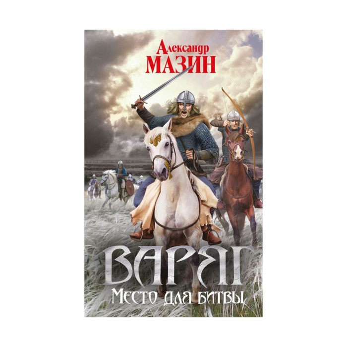 Варяг. Место для битвы
