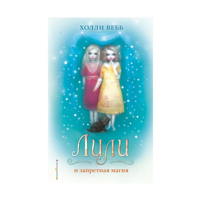 Лили и запретная магия