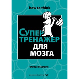 

Супертренажёр для мозга. Филлипс Ч.
