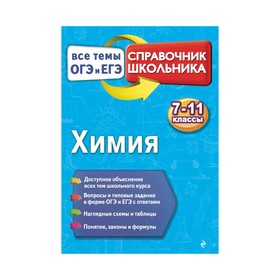 

Химия. 7-11 классы. Все темы ОГЭ И ЕГЭ. Справочник школьника. Мешкова О. В.