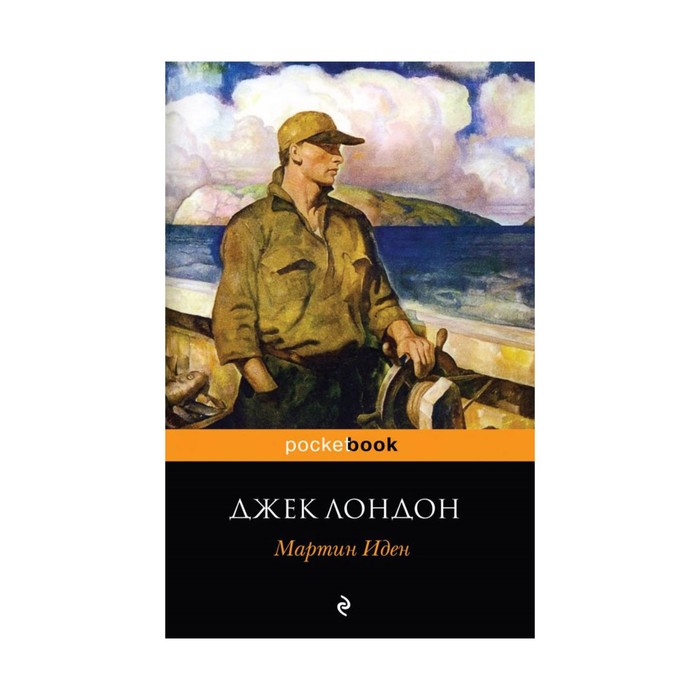 Мартин Иден