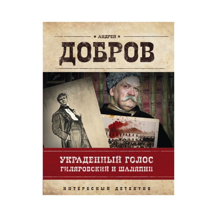 Украденный голос. Гиляровский и Шаляпин
