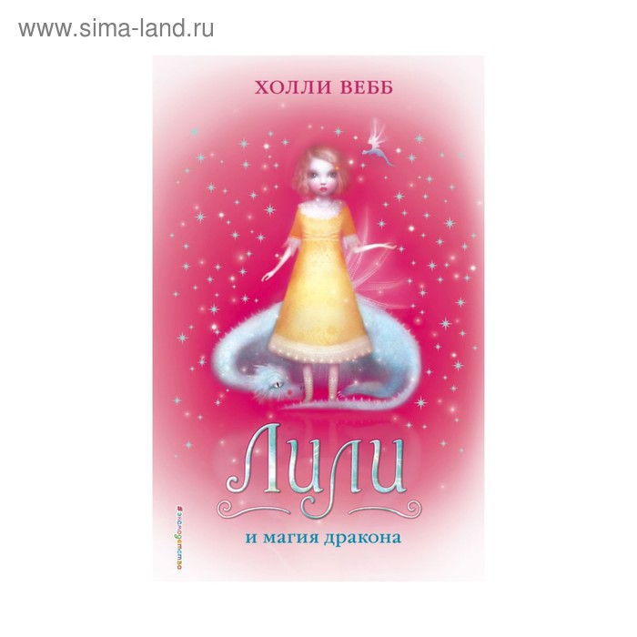 

Лили и магия дракона. Вебб Х.
