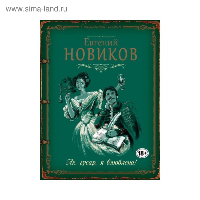 Старин. Ах, гусар, я влюблена! Новиков Е.Б. новиков евгений ах гусар я влюблена роман