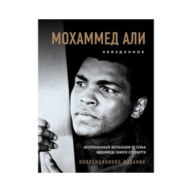 

Мохаммед Али. Неизданное