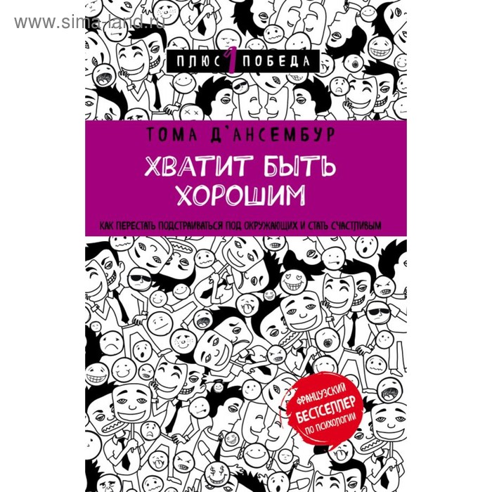 

Хватит быть хорошим! Как перестать подстраиваться под других и стать счастливым. Д’Ансембур Т.