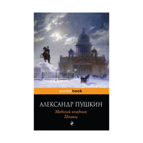 

Медный всадник. Поэмы. Пушкин А.С.