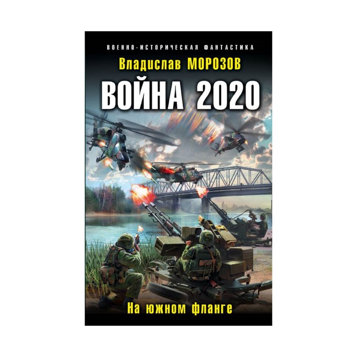 Война 2020. На южном фланге