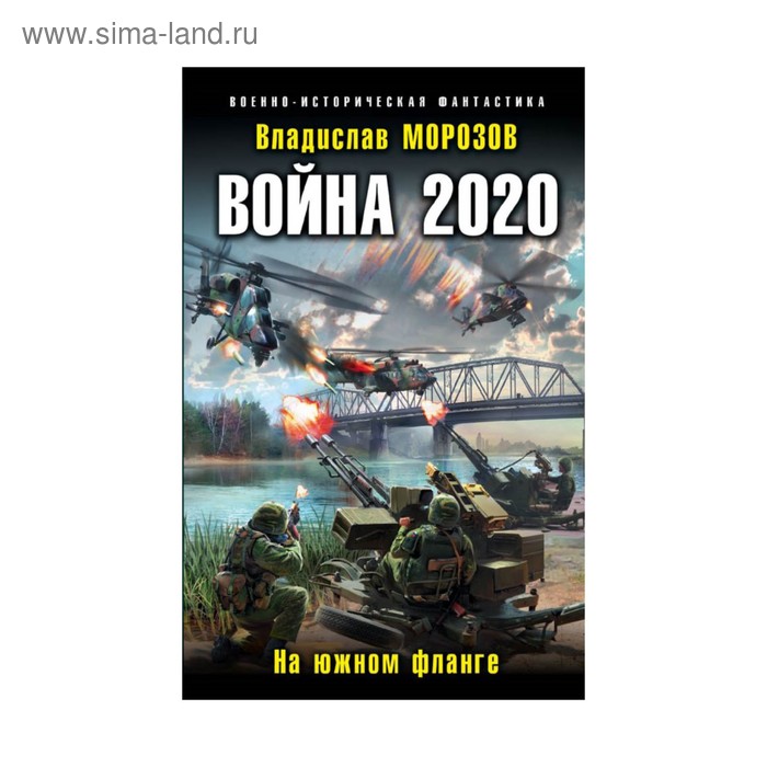 

Война 2020. На южном фланге. Морозов В. Ю.