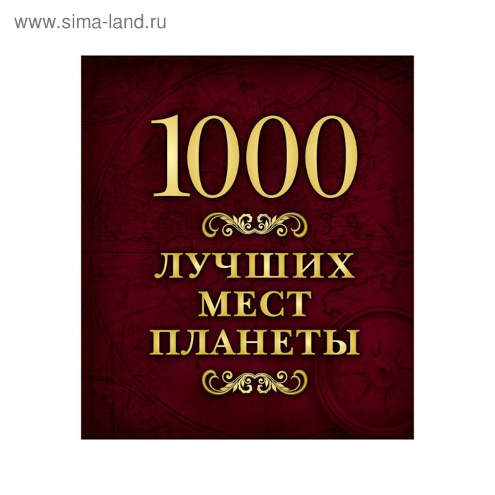 

1000 лучших мест планеты (в коробе)