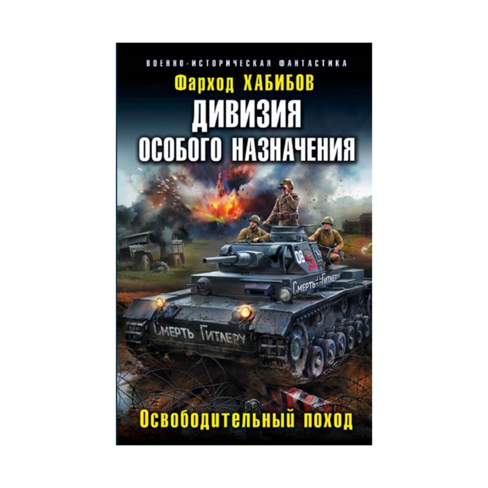 Дивизия особого назначения. Освободительный поход