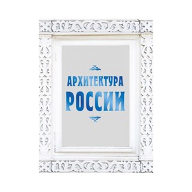 

Архитектура России