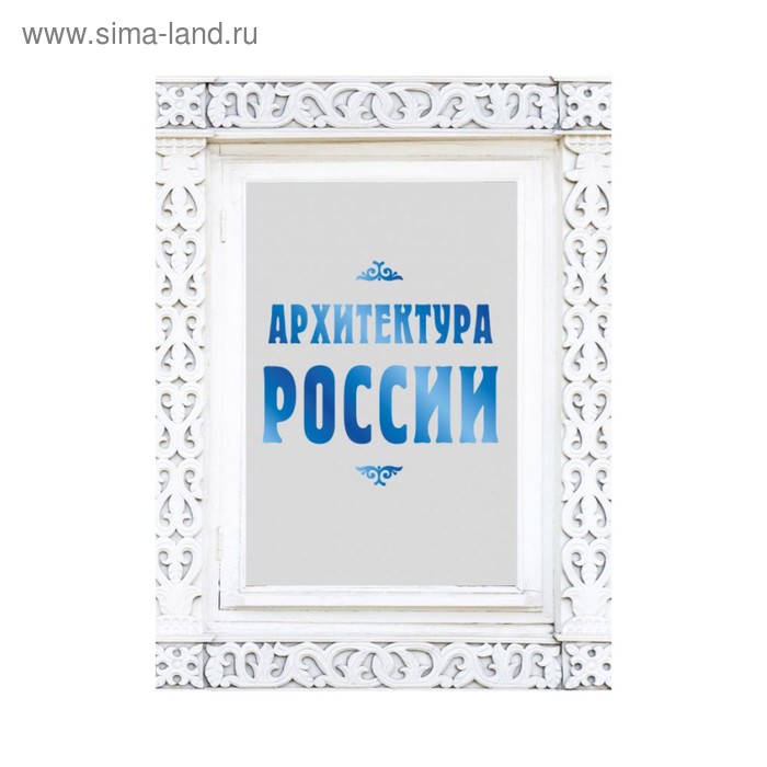 Архитектура России